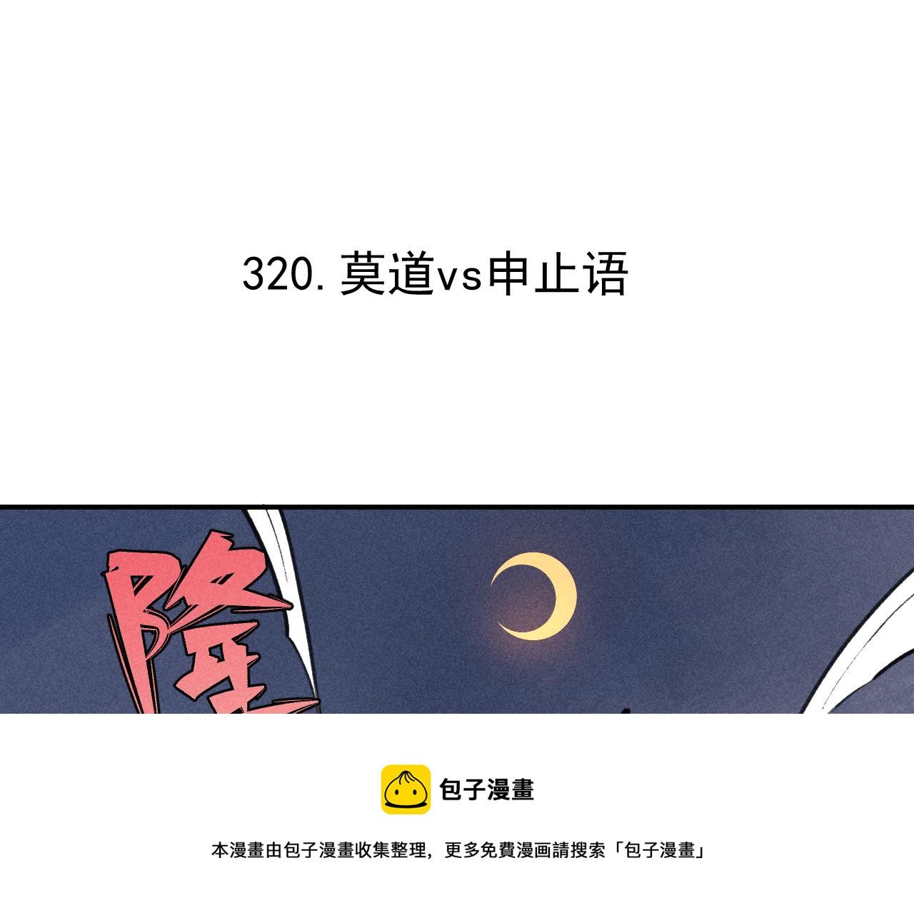 俺哥来自深山韩漫全集-第103话 莫道vs申止语无删减无遮挡章节图片 