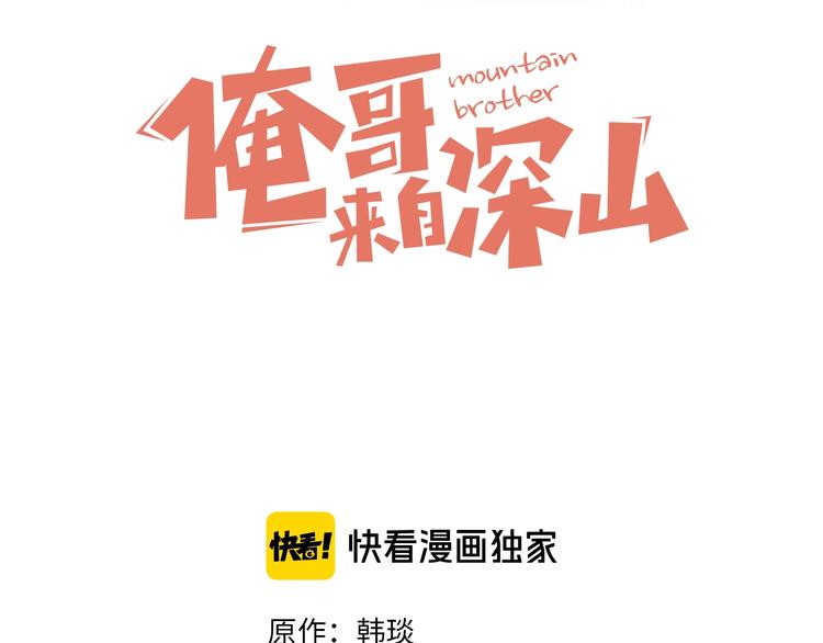 俺哥来自深山韩漫全集-第12话 老夫的心愿无删减无遮挡章节图片 