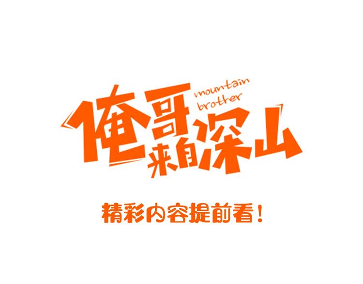 俺哥来自深山韩漫全集-精彩内容提前看！无删减无遮挡章节图片 