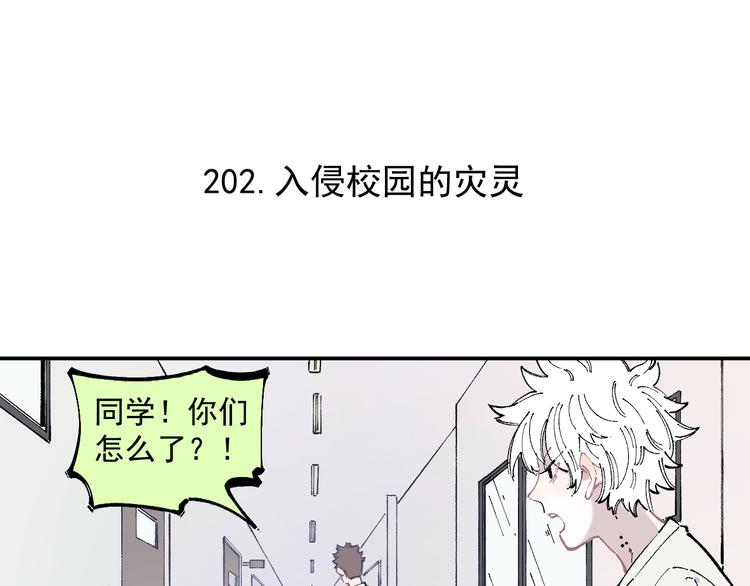 俺哥来自深山韩漫全集-第51话 入侵校园的灾灵无删减无遮挡章节图片 