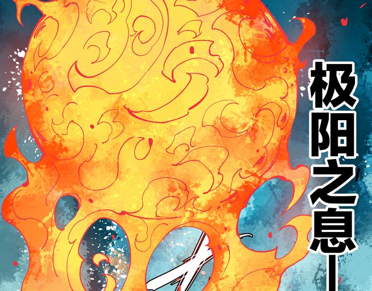 俺哥来自深山韩漫全集-第62话 极阳之体无删减无遮挡章节图片 