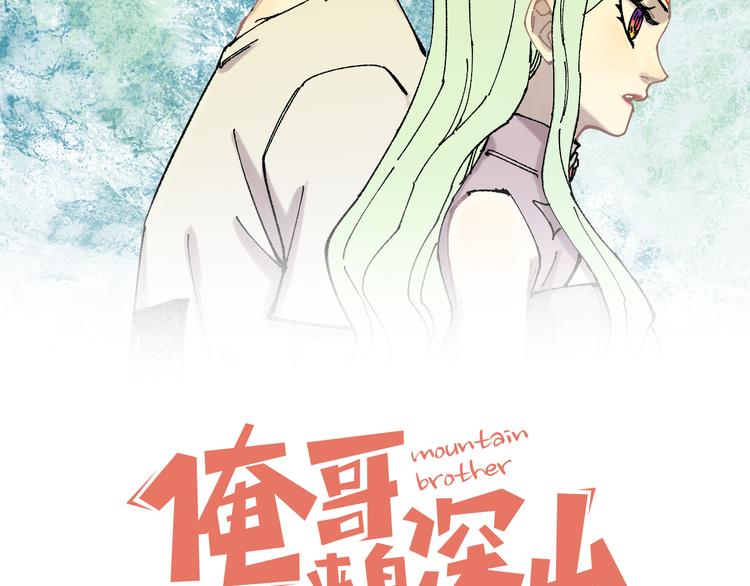 俺哥来自深山韩漫全集-第75话 计划只有一个无删减无遮挡章节图片 