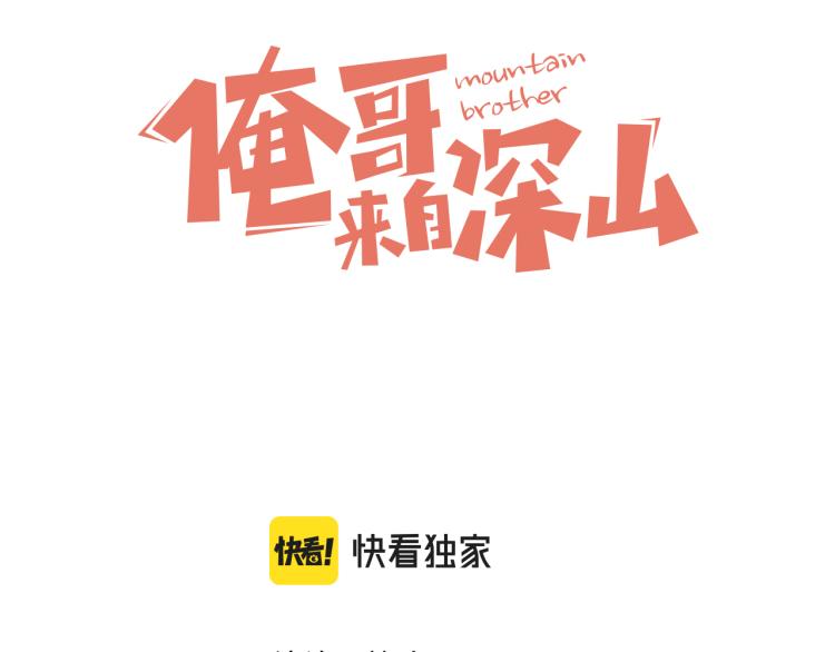 俺哥来自深山韩漫全集-第78话 兔兔能有什么坏心眼呢无删减无遮挡章节图片 