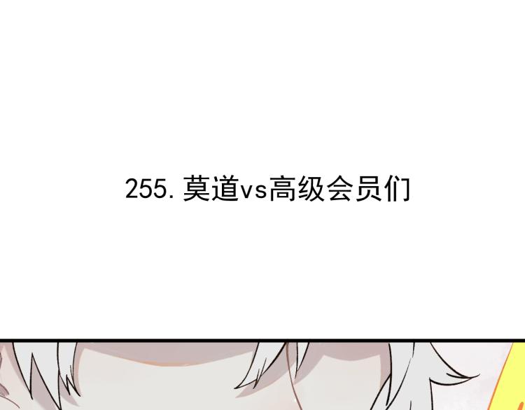 俺哥来自深山韩漫全集-第82话 莫道vs高级会员们无删减无遮挡章节图片 