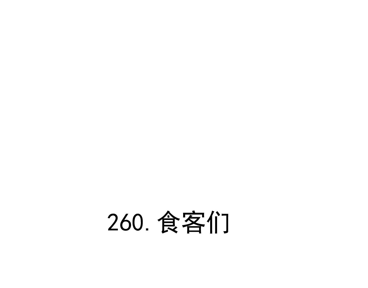 俺哥来自深山韩漫全集-第87话 食客们无删减无遮挡章节图片 