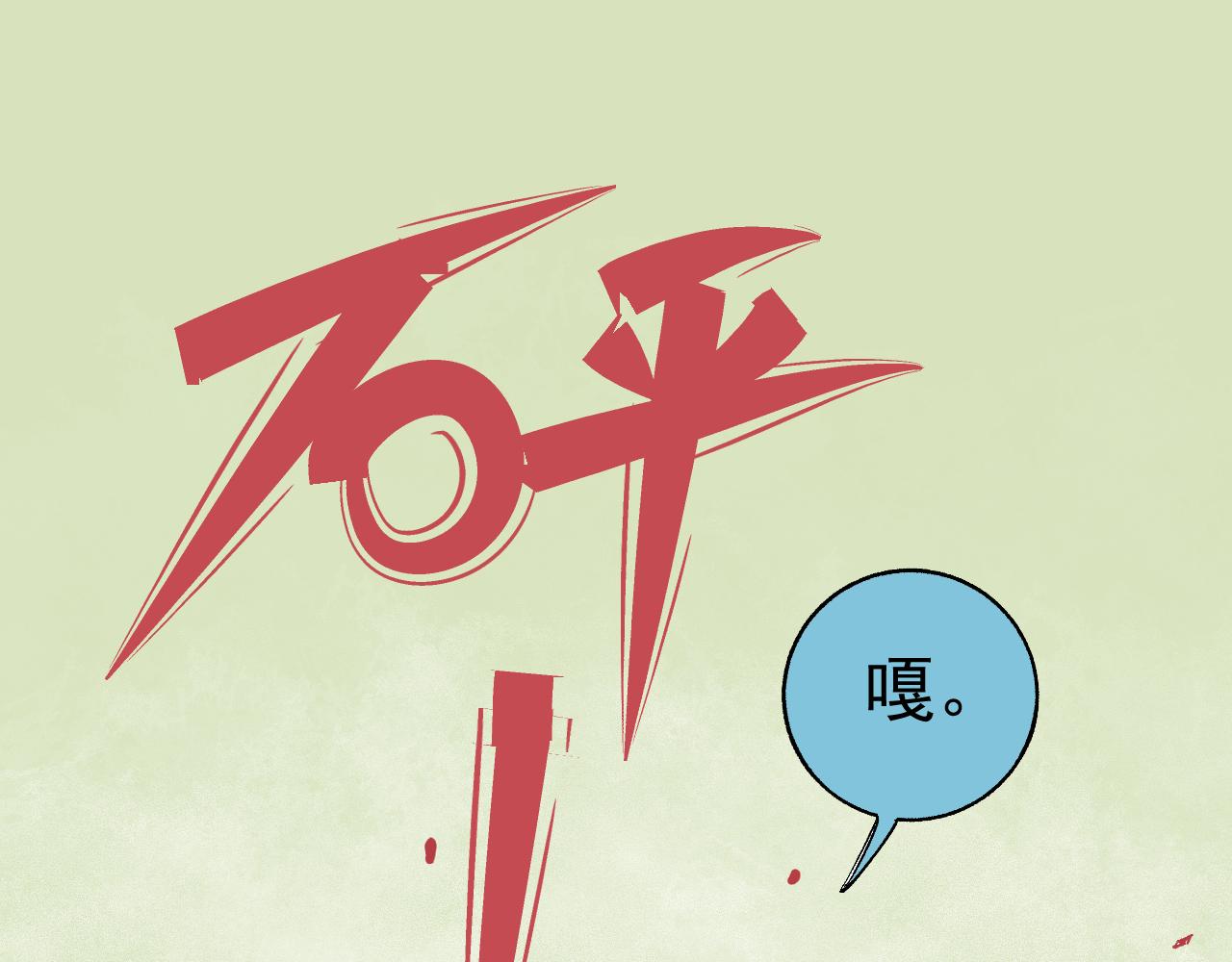 俺哥来自深山韩漫全集-第90话 石头剪刀布无删减无遮挡章节图片 