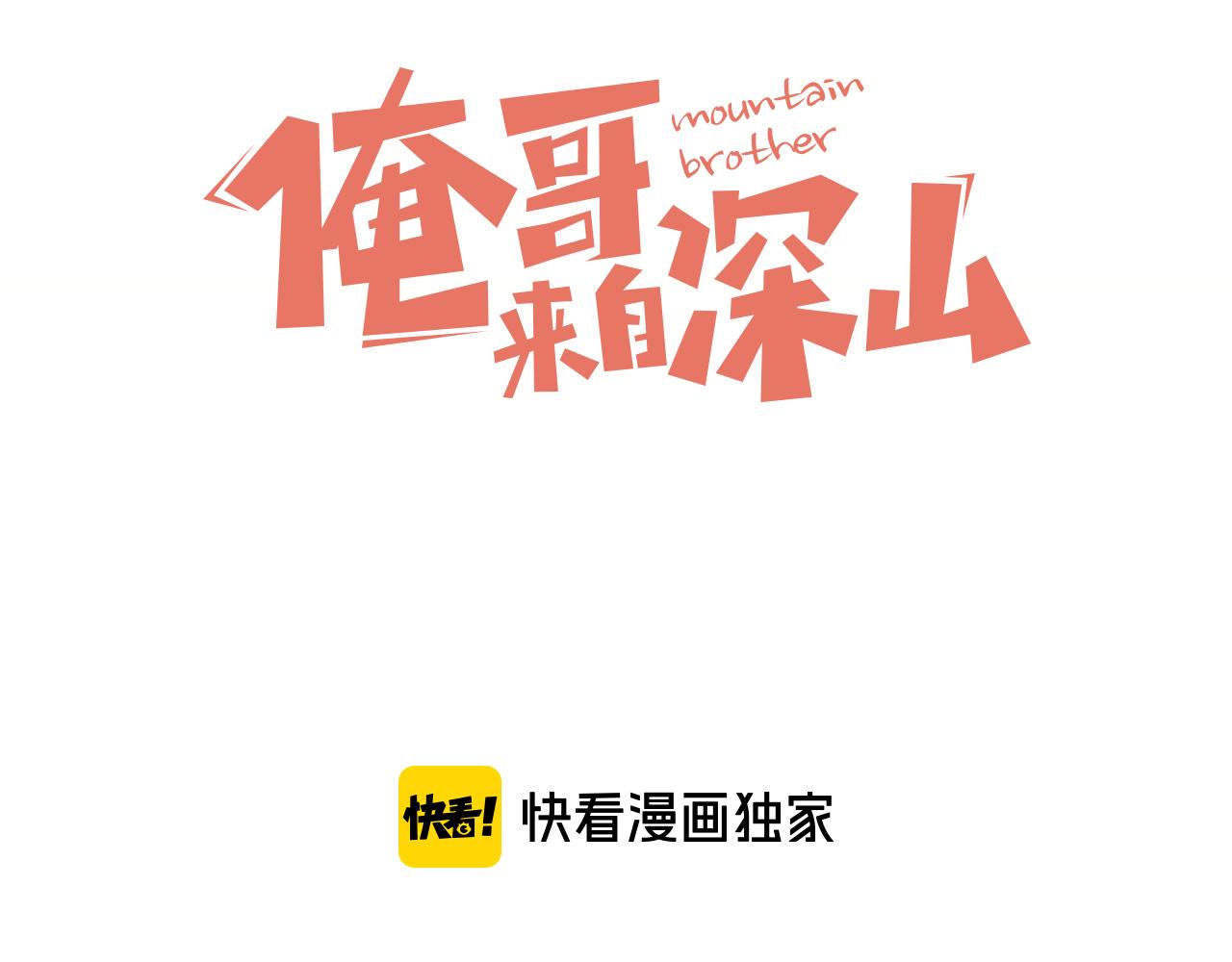 俺哥来自深山韩漫全集-第91话  我站我的朋友无删减无遮挡章节图片 
