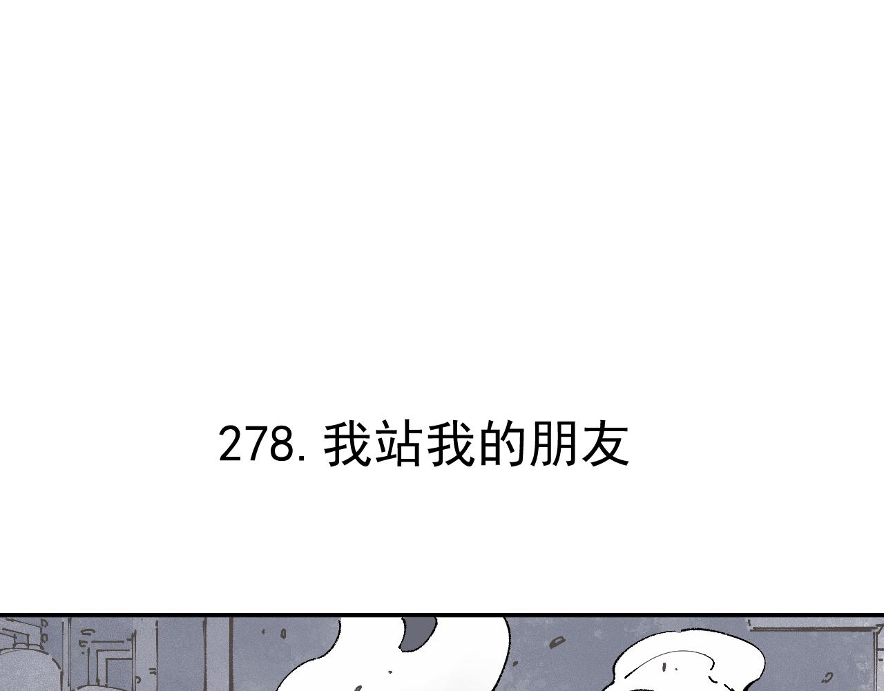俺哥来自深山韩漫全集-第91话  我站我的朋友无删减无遮挡章节图片 