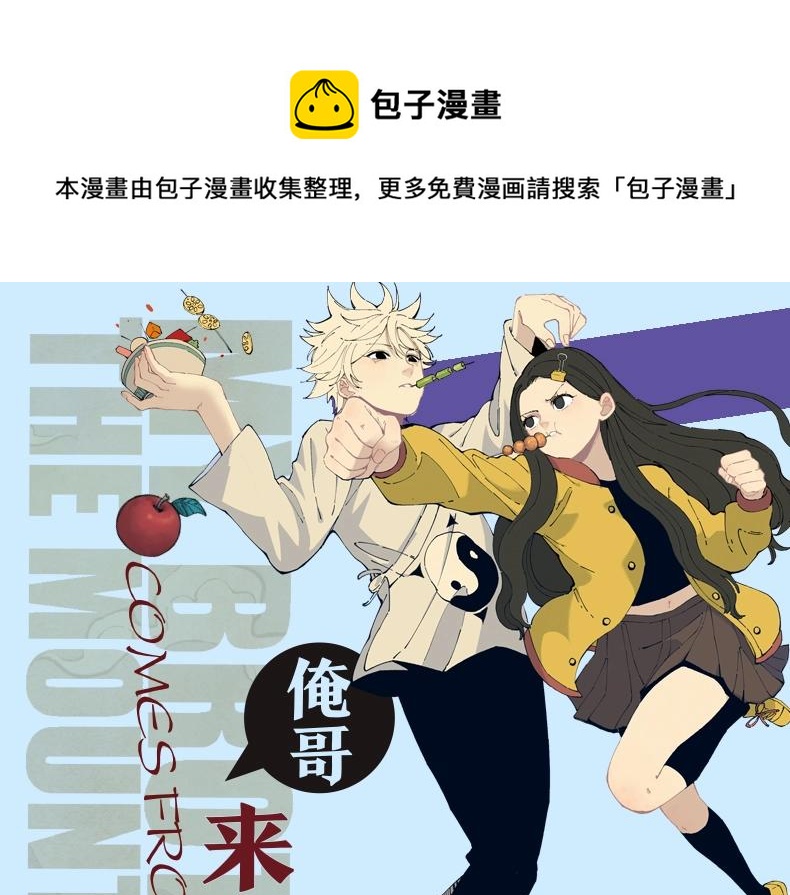 俺哥来自深山韩漫全集-单行本2来啦！无删减无遮挡章节图片 