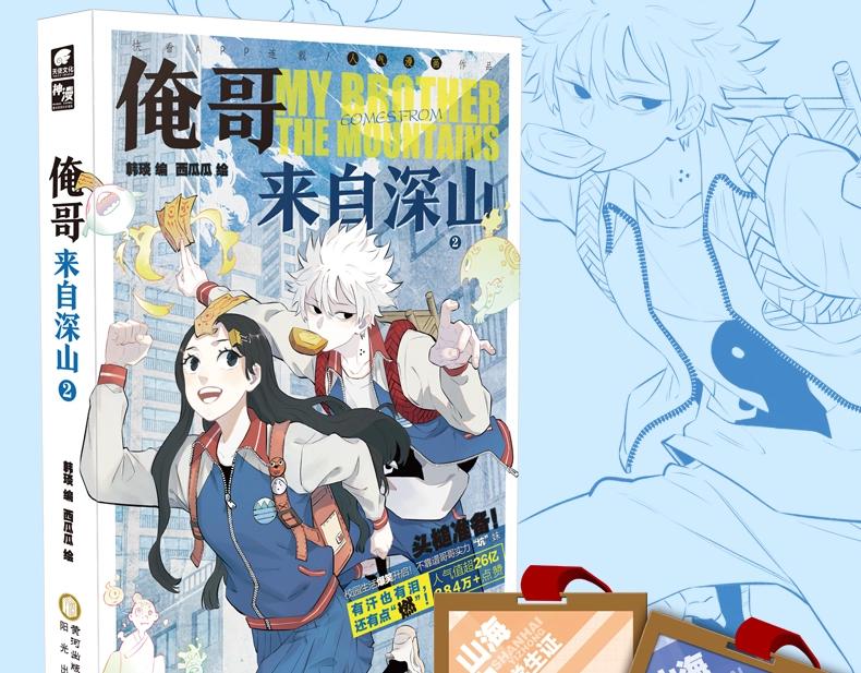 俺哥来自深山韩漫全集-单行本2来啦！无删减无遮挡章节图片 