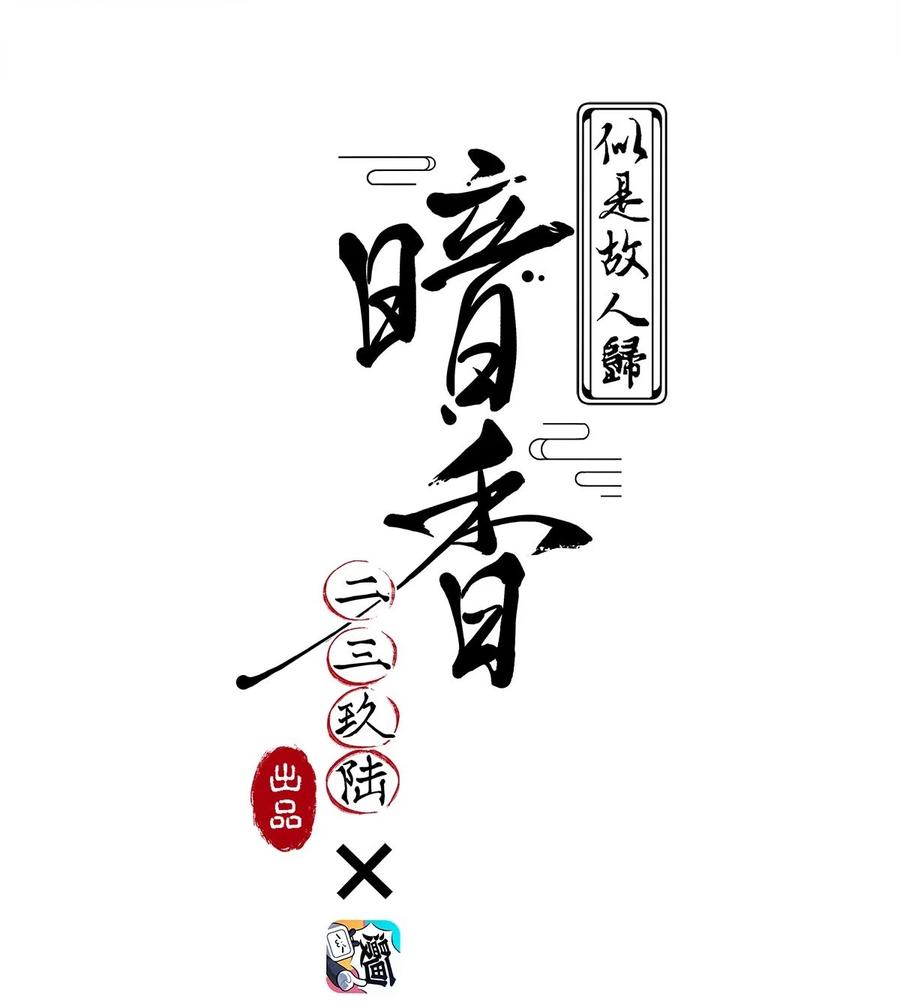 暗香韩漫全集-108 似是故人归43无删减无遮挡章节图片 