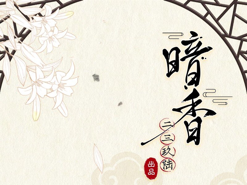暗香韩漫全集-19 舒曼篇5无删减无遮挡章节图片 