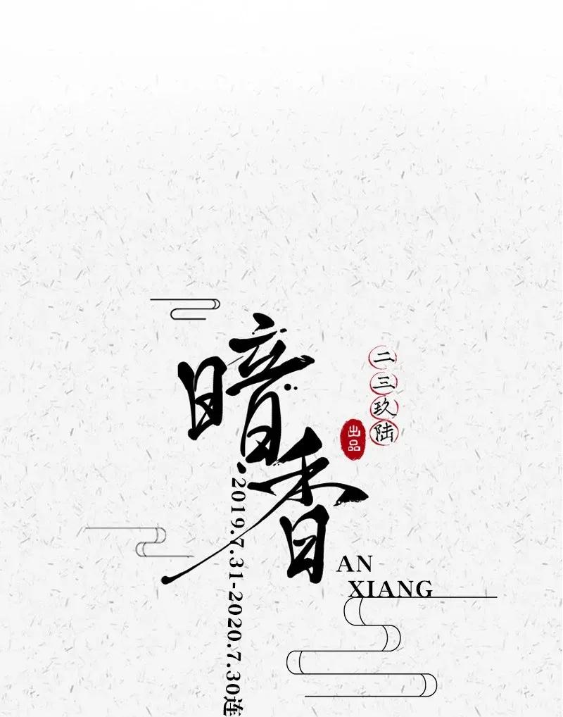 暗香韩漫全集-47 花霜篇3+一周年福利无删减无遮挡章节图片 
