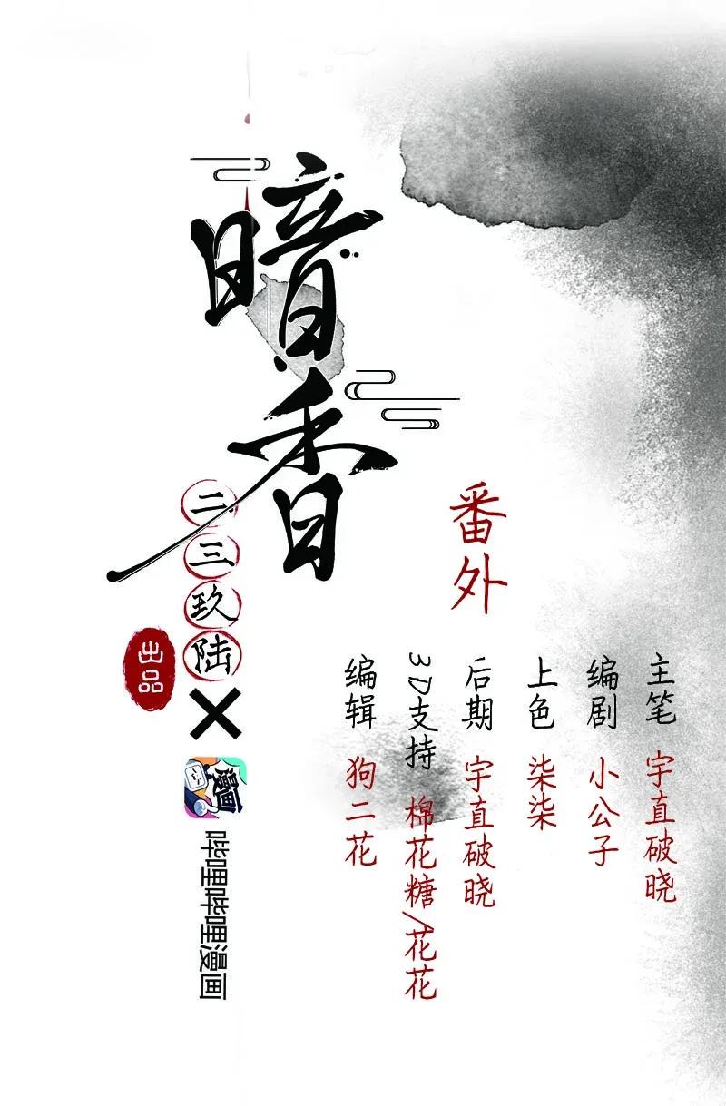 暗香韩漫全集-47 花霜篇3+一周年福利无删减无遮挡章节图片 