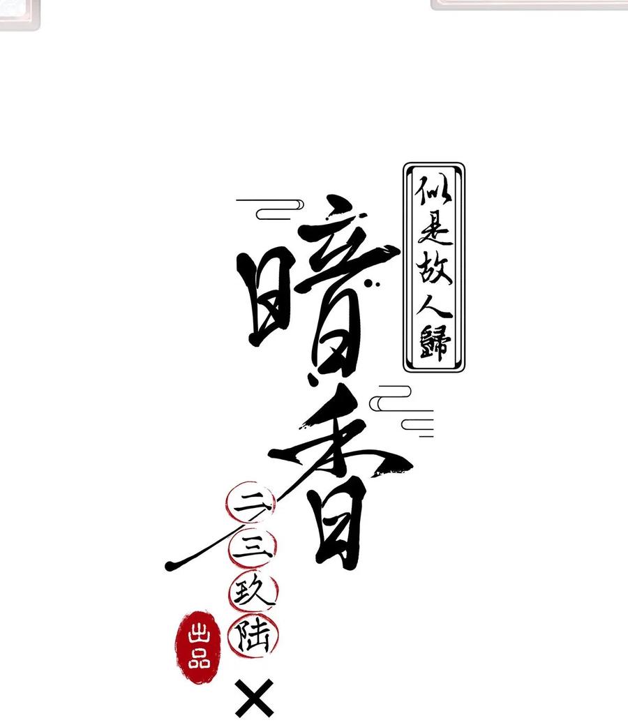暗香韩漫全集-77 似是故人归12无删减无遮挡章节图片 