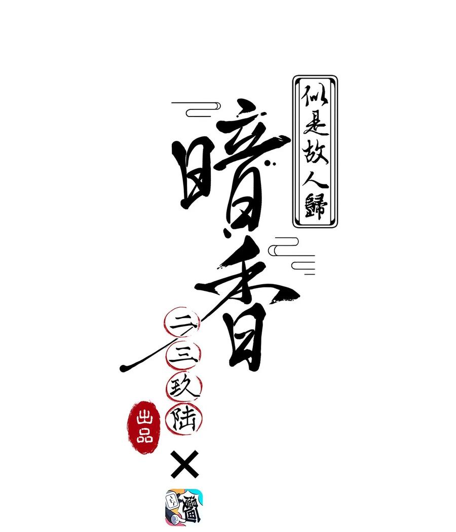 暗香韩漫全集-92 似是故人归27无删减无遮挡章节图片 