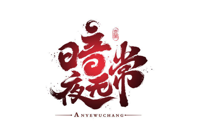 暗夜无常韩漫全集-第一话：你是谁？无删减无遮挡章节图片 