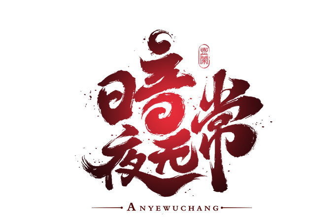 暗夜无常韩漫全集-第一话：你是谁？无删减无遮挡章节图片 