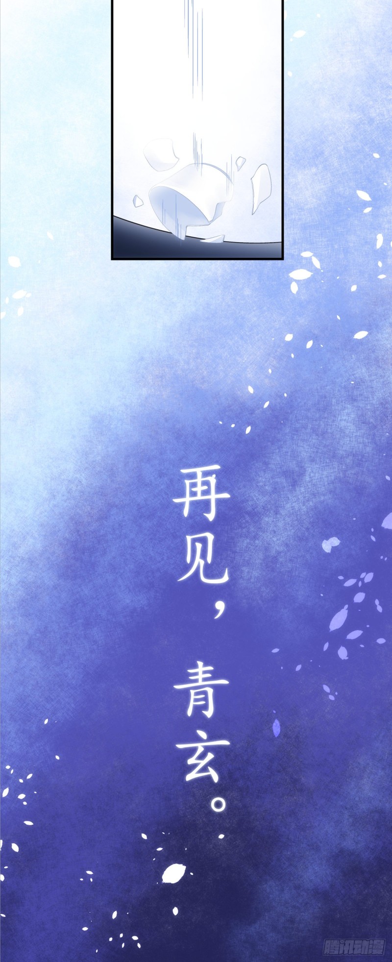 暗夜无常韩漫全集-第180话：再见，青玄无删减无遮挡章节图片 