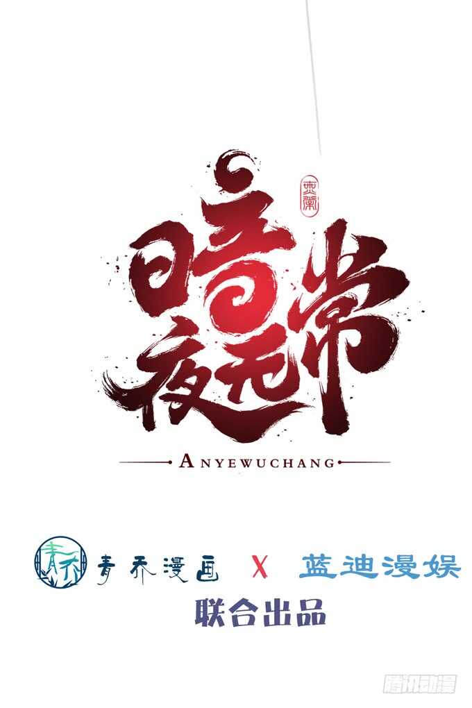 暗夜无常韩漫全集-第二十四话：身负杀戮之人无删减无遮挡章节图片 