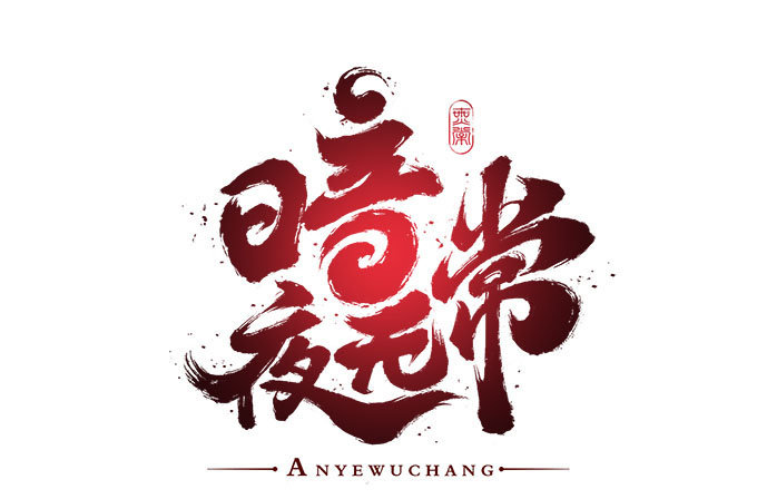 暗夜无常韩漫全集-第四话：梦里蝴蝶飞，忘川彼岸追无删减无遮挡章节图片 