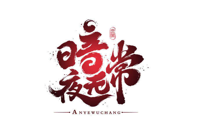 暗夜无常韩漫全集-第七十八话：震惊！沫沫竟当众抓鸟无删减无遮挡章节图片 