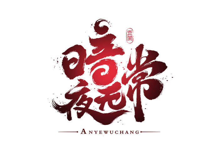 暗夜无常韩漫全集-第八十八话：引魂无删减无遮挡章节图片 