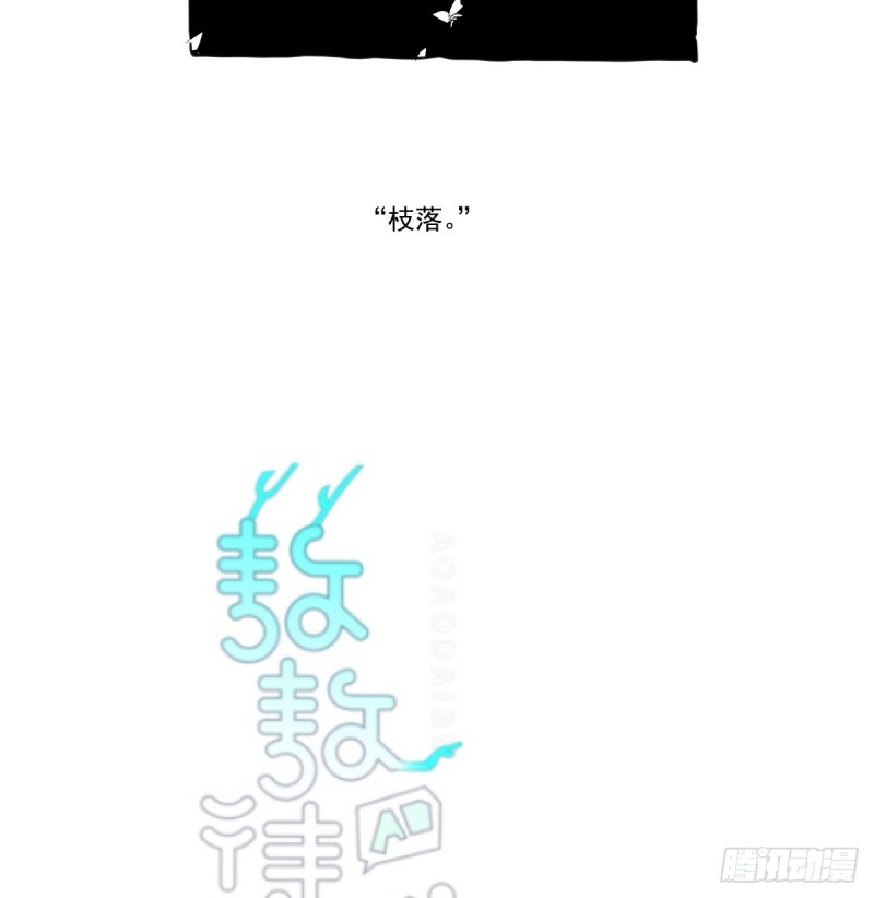 敖敖待捕韩漫全集-第132话 枝落无声无删减无遮挡章节图片 