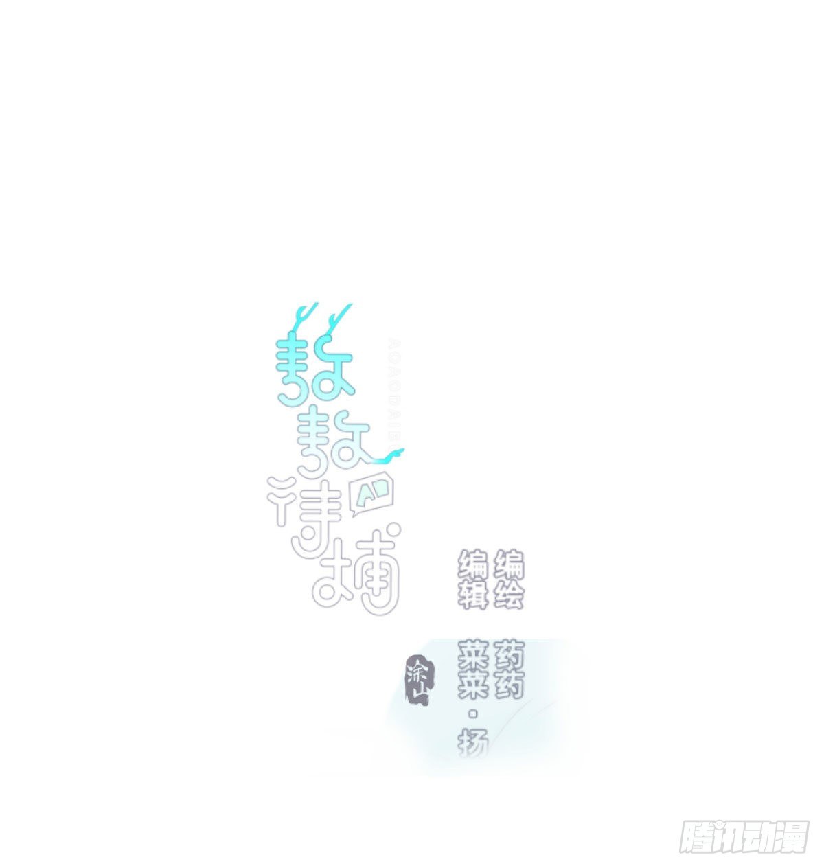 敖敖待捕韩漫全集-第142.5话 番外加通知无删减无遮挡章节图片 