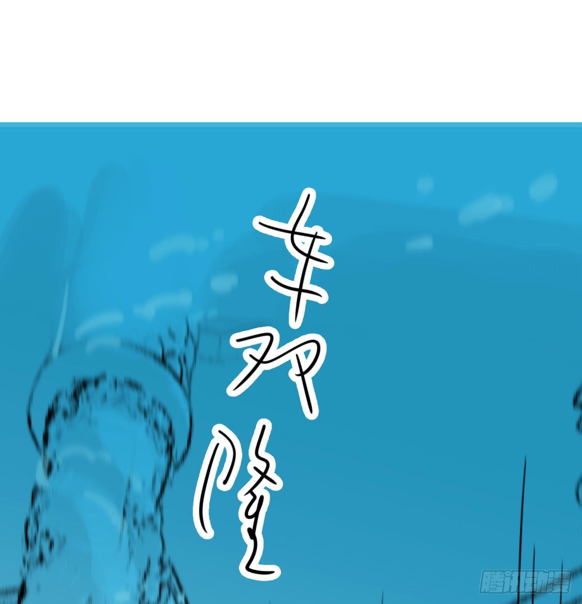 敖敖待捕韩漫全集-第174话 大闹龙宫无删减无遮挡章节图片 