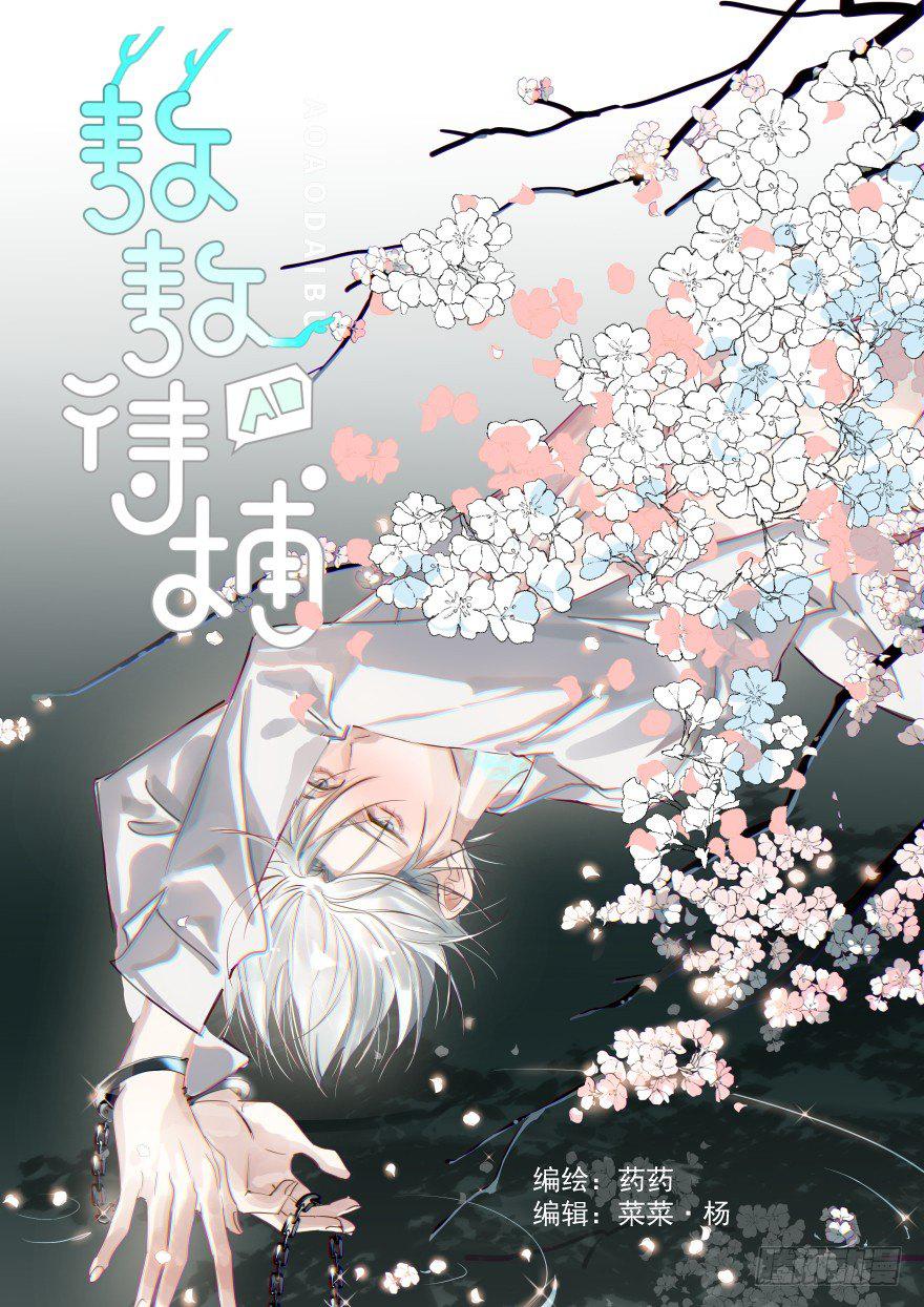 敖敖待捕韩漫全集-第一话 小心翼翼无删减无遮挡章节图片 