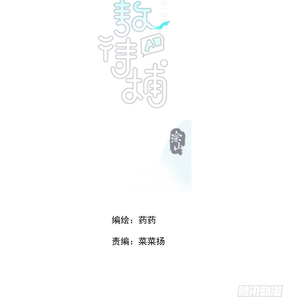 敖敖待捕韩漫全集-第180话  命悬一线无删减无遮挡章节图片 