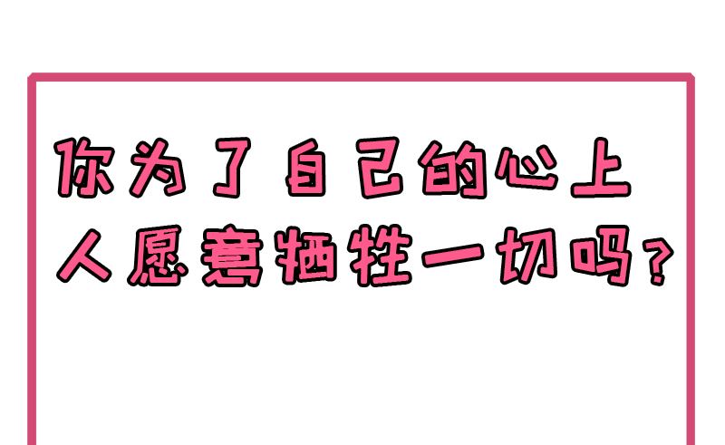 傲娇男神爱上我韩漫全集-054君无邪，我爱你无删减无遮挡章节图片 
