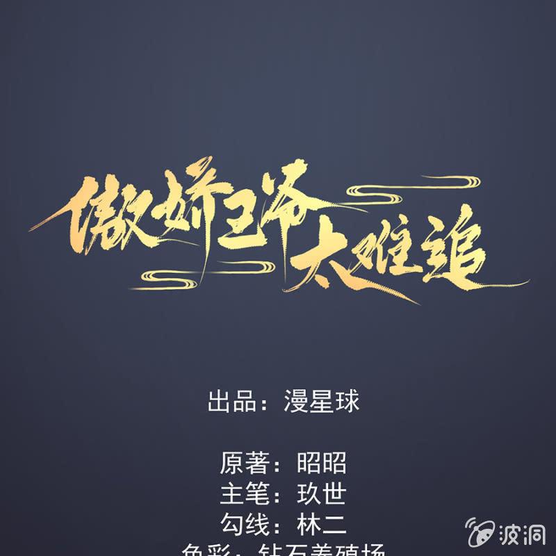 傲娇王爷太难追韩漫全集-预告无删减无遮挡章节图片 