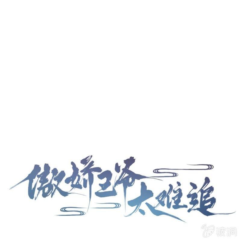 傲娇王爷太难追韩漫全集-第10话 跳河双遁走无删减无遮挡章节图片 