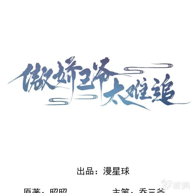 傲娇王爷太难追韩漫全集-第101话 离别之时无删减无遮挡章节图片 