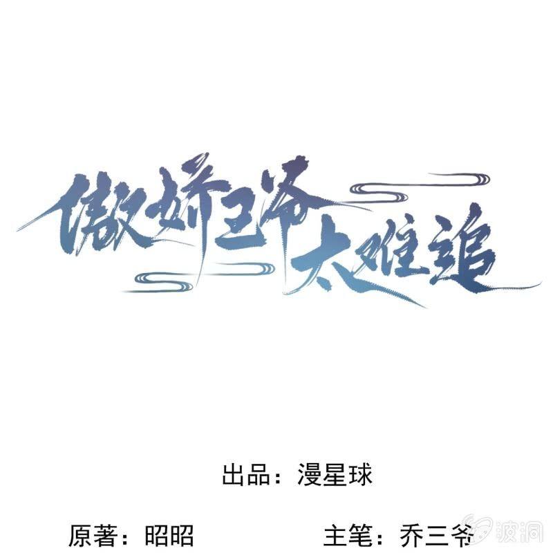 傲娇王爷太难追韩漫全集-第108话 里番无删减无遮挡章节图片 