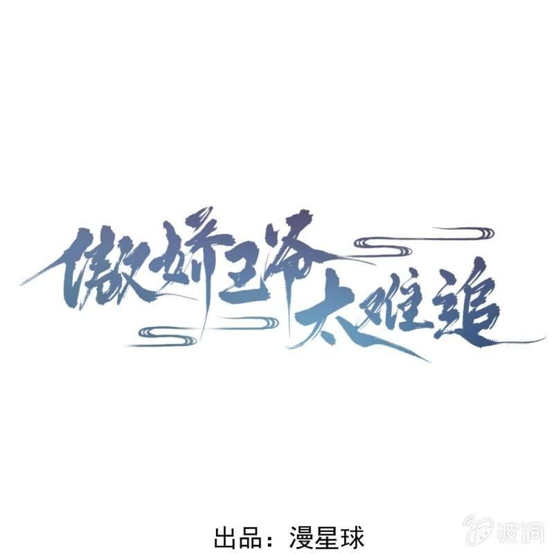 傲娇王爷太难追韩漫全集-第112话 靖王归来无删减无遮挡章节图片 