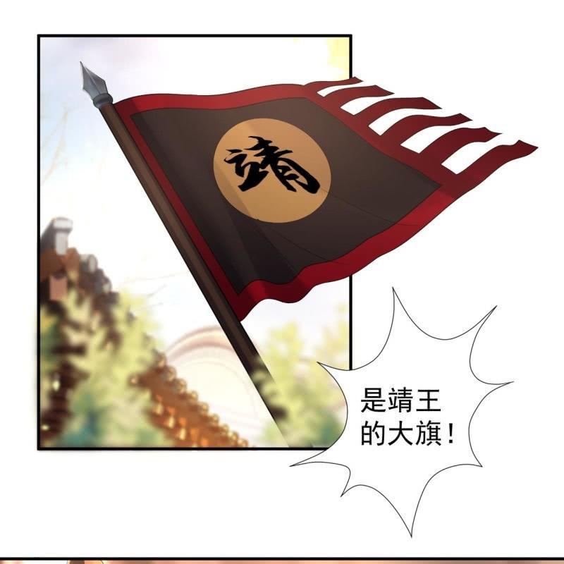 傲娇王爷太难追韩漫全集-第112话 靖王归来无删减无遮挡章节图片 