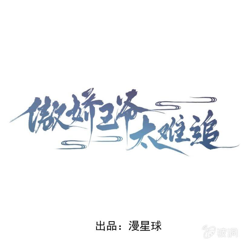 傲娇王爷太难追韩漫全集-第117话 箭在弦上无删减无遮挡章节图片 