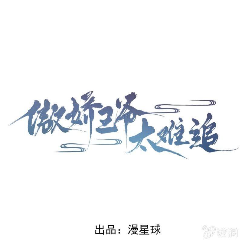 傲娇王爷太难追韩漫全集-第118话 围猎开始无删减无遮挡章节图片 