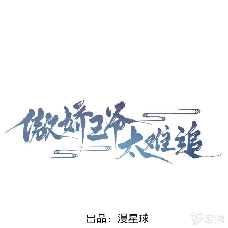 傲娇王爷太难追韩漫全集-第119话 暗箭难防无删减无遮挡章节图片 