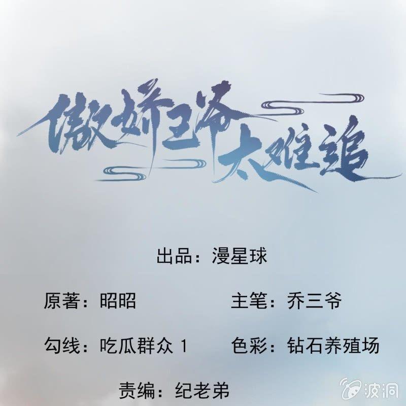 傲娇王爷太难追韩漫全集-第121话 我来证明无删减无遮挡章节图片 