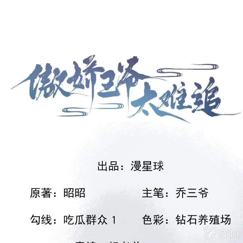 傲娇王爷太难追韩漫全集-第123话 危险来袭无删减无遮挡章节图片 
