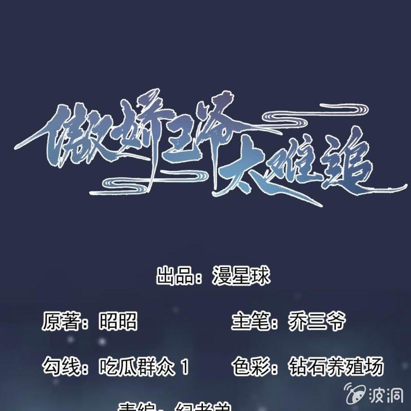 傲娇王爷太难追韩漫全集-第124话 狼来了无删减无遮挡章节图片 