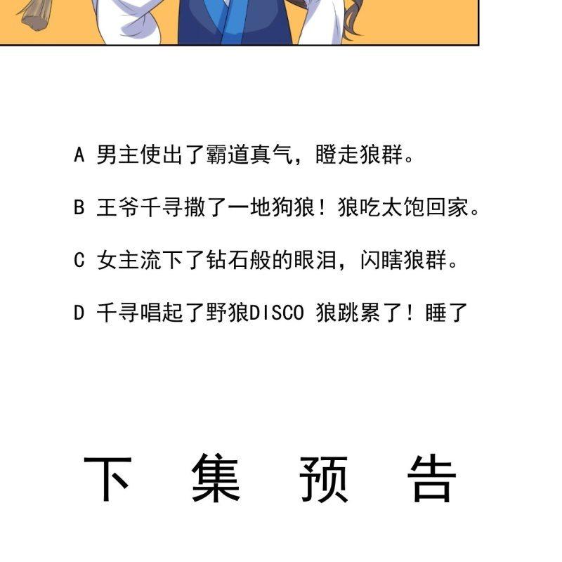 傲娇王爷太难追韩漫全集-第124话 狼来了无删减无遮挡章节图片 
