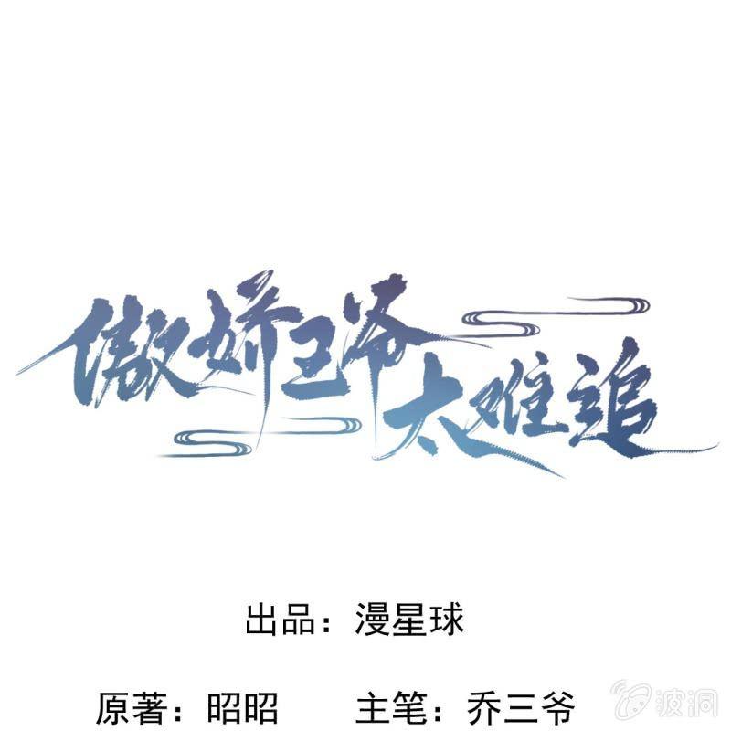 傲娇王爷太难追韩漫全集-第13话 昨夜之事无删减无遮挡章节图片 