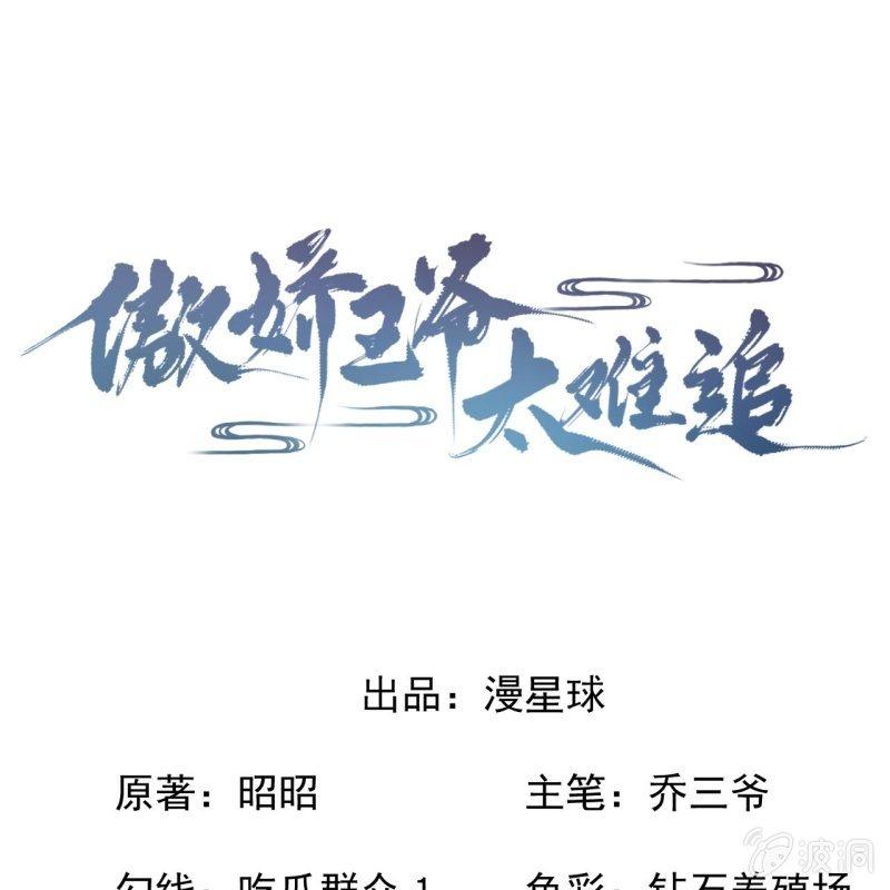 傲娇王爷太难追韩漫全集-第132话 郊游无删减无遮挡章节图片 