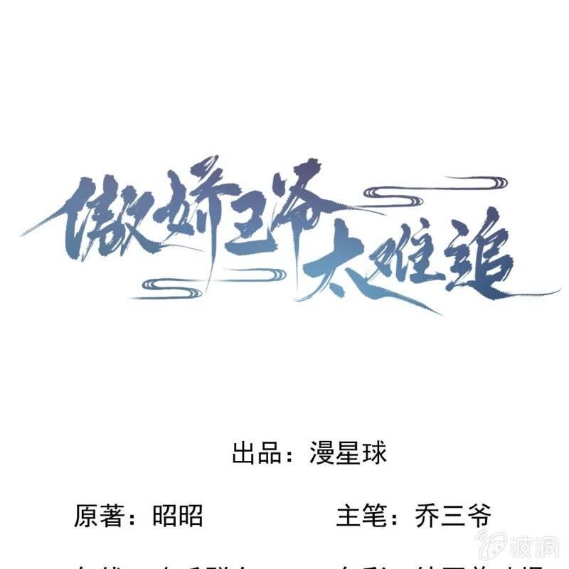 傲娇王爷太难追韩漫全集-第133话 暗器无删减无遮挡章节图片 