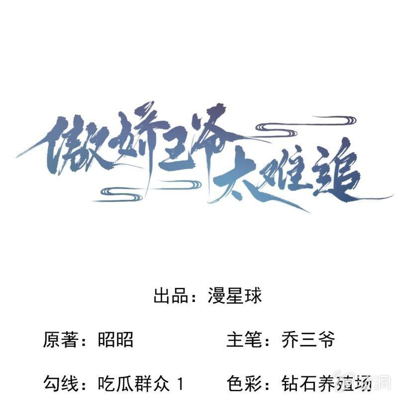 傲娇王爷太难追韩漫全集-第135话 父皇的愤怒无删减无遮挡章节图片 